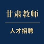 甘肃教师人才招聘ico