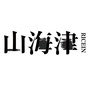 山海津小酒馆ico