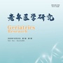 老年医学研究杂志公众号ico
