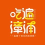 吃遍漳浦ico
