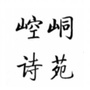 崆峒诗苑ico
