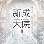 新成大院ico