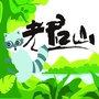 文山老君山矿泉水ico