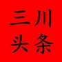 三川头条公众号ico