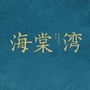 荆州海洋世界海棠湾ico