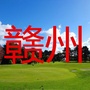 赣州家乡大群ico