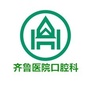 山东大学齐鲁医院口腔科ico