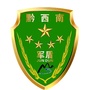 黔西南军盾户外军事拓展教育培训ico