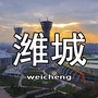 潍城资讯ico