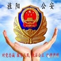 旌阳公安效能公众号ico