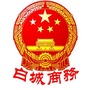 白城市商务局ico