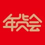 新春年货会ico