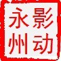 永州电影ico