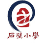 石壁小学ico