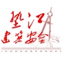 垫江建筑安全公众号ico