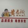 运城家政ico