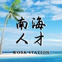 南海人才工作站ico