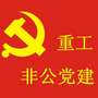 铁西重工非公党建ico