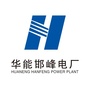 华能邯峰电厂ico