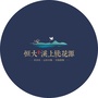 恒大溪上桃花源ico
