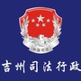 吉州司法行政公众号ico