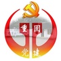 重固党建ico