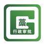 藁城区行政审批局ico
