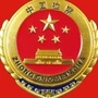 阳泉市城区人民检察院ico