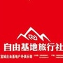 宣城自由基地户外俱乐部ico