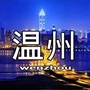 温州本地资讯ico