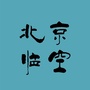 北京临空发布ico