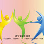 辽宁省学生体育ico