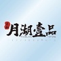 月湖壹品公众号ico