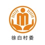 曹回徐白阳光村务ico