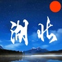 湖北的那点事儿ico