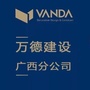 万德建设广西分公司ico