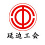 延边工会ico