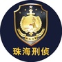珠海刑侦ico