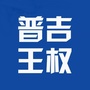 王权普吉ico