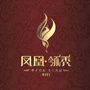 凤凰领秀ico