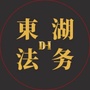 东湖法务ico