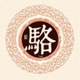 骆庄发布ico
