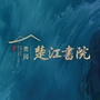 奥园楚江书院ico