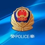 暖泉派出所警事ico