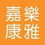 嘉乐康雅ico