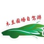 围场塞罕坝自驾游俱乐部ico