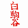 白驹谷ico