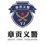 章贡义警ico