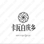 卡瓦白庆ico