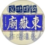 北京东岳庙ico